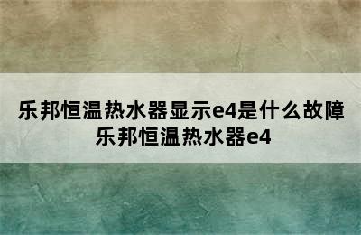 乐邦恒温热水器显示e4是什么故障 乐邦恒温热水器e4